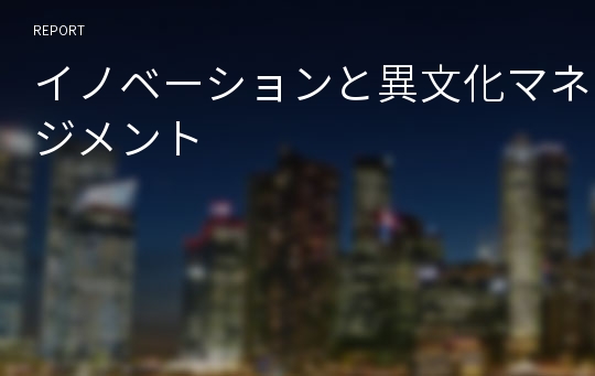 イノベーションと異文化マネジメント