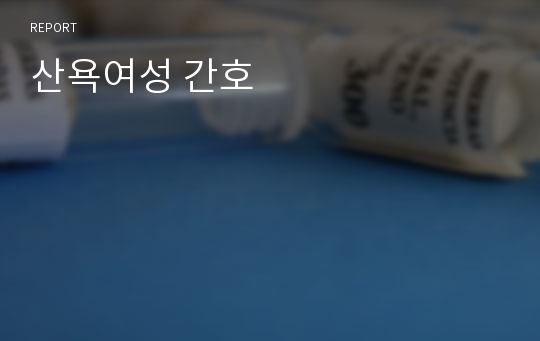 산욕여성 간호