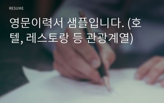 영문이력서 샘플입니다. (호텔, 레스토랑 등 관광계열)