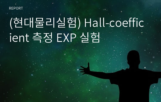 (현대물리실험) Hall-coefficient 측정 EXP 실험