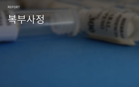 복부사정