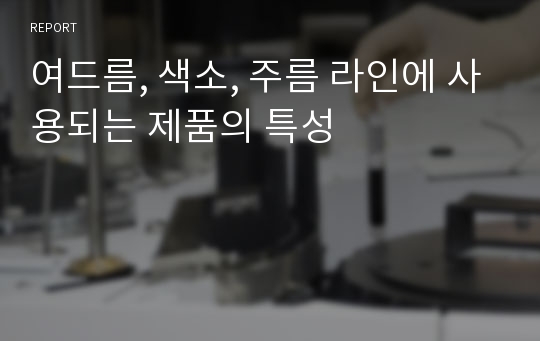 여드름, 색소, 주름 라인에 사용되는 제품의 특성