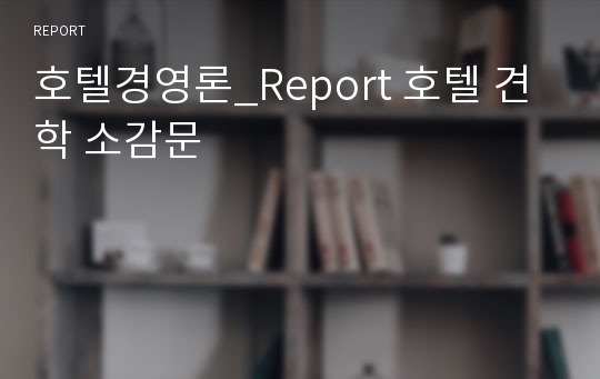 호텔경영론_Report 호텔 견학 소감문