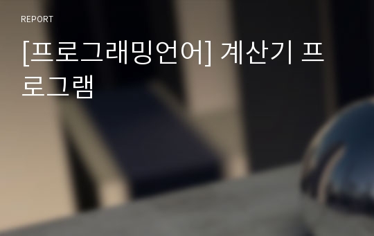 [프로그래밍언어] 계산기 프로그램