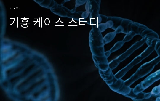 기흉 케이스 스터디