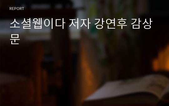 소셜웹이다 저자 강연후 감상문