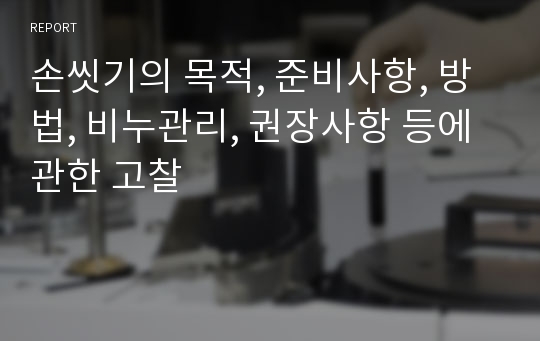 손씻기의 목적, 준비사항, 방법, 비누관리, 권장사항 등에 관한 고찰