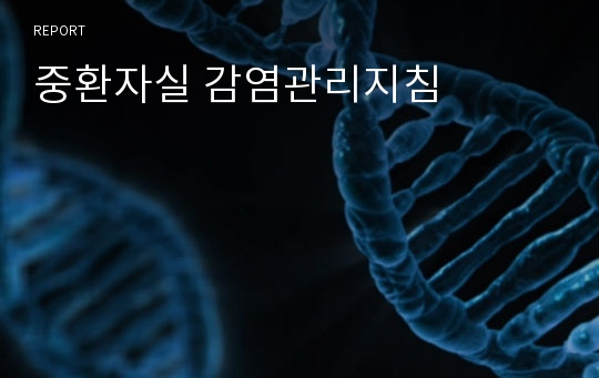 중환자실 감염관리지침