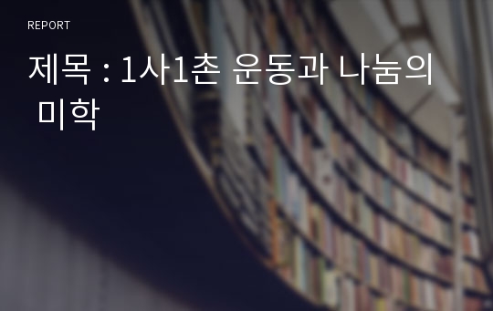 제목 : 1사1촌 운동과 나눔의 미학