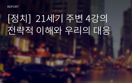 [정치]  21세기 주변 4강의 전략적 이해와 우리의 대응