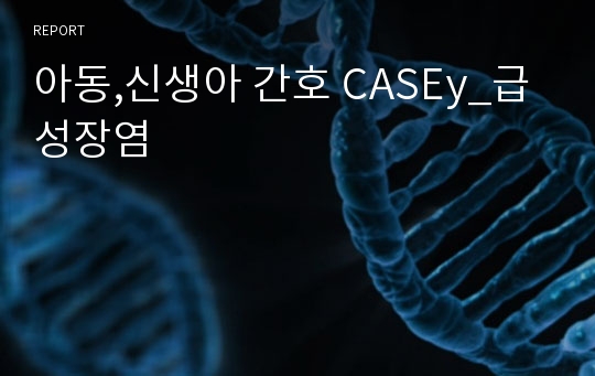 아동,신생아 간호 CASEy_급성장염