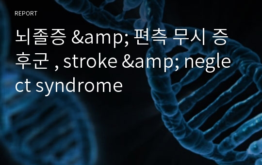 뇌졸증 &amp; 편측 무시 증후군 , stroke &amp; neglect syndrome