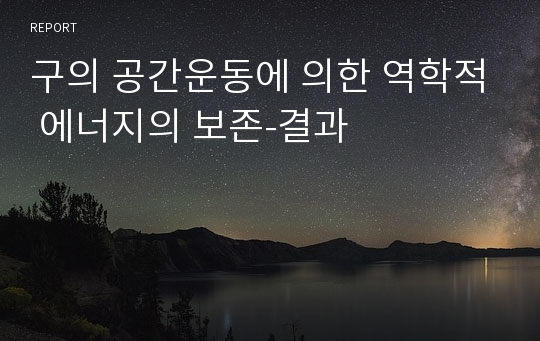 구의 공간운동에 의한 역학적 에너지의 보존-결과