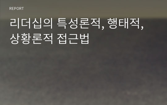 리더십의 특성론적, 행태적, 상황론적 접근법