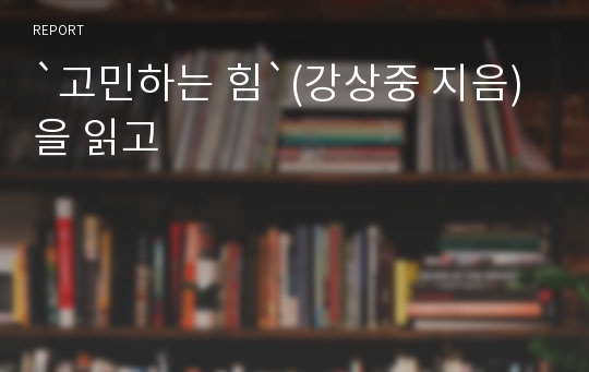 `고민하는 힘`(강상중 지음) 을 읽고