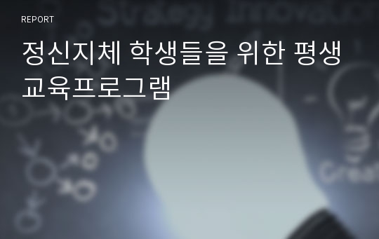 정신지체 학생들을 위한 평생교육프로그램