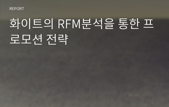 화이트의 RFM분석을 통한 프로모션 전략