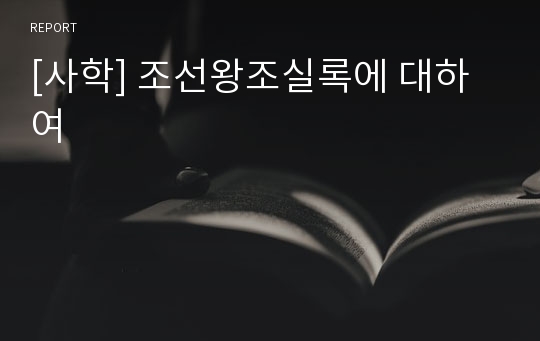 [사학] 조선왕조실록에 대하여