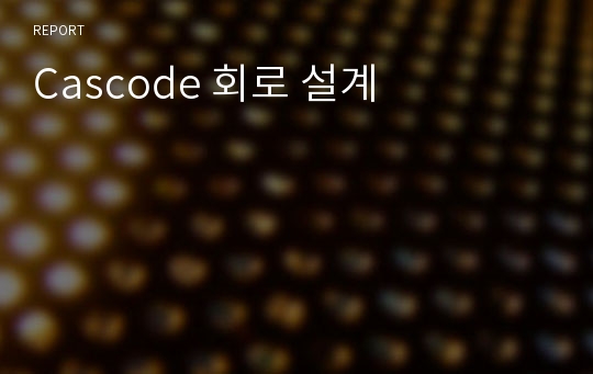 Cascode 회로 설계