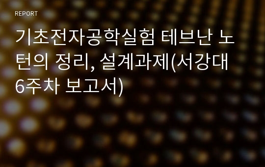 기초전자공학실험 테브난 노턴의 정리, 설계과제(서강대 6주차 보고서)