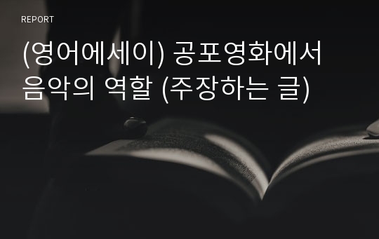 (영어에세이) 공포영화에서 음악의 역할 (주장하는 글)