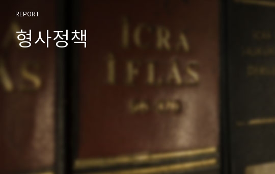 형사정책