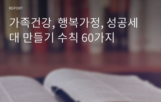 가족건강, 행복가정, 성공세대 만들기 수칙 60가지