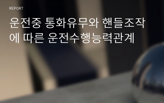 운전중 통화유무와 핸들조작에 따른 운전수행능력관계