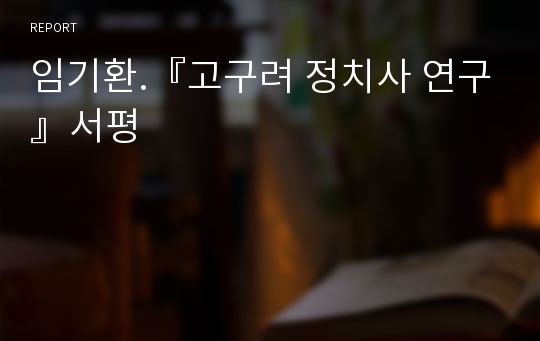 임기환.『고구려 정치사 연구』서평