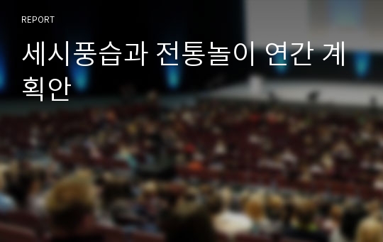 세시풍습과 전통놀이 연간 계획안