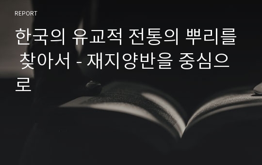 한국의 유교적 전통의 뿌리를 찾아서 - 재지양반을 중심으로