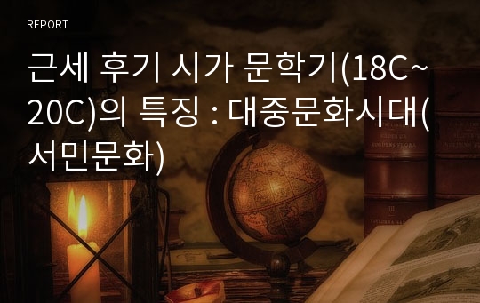 근세 후기 시가 문학기(18C~20C)의 특징 : 대중문화시대(서민문화)