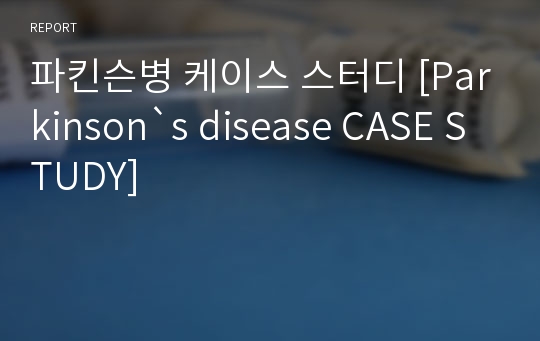 파킨슨병 케이스 스터디 [Parkinson`s disease CASE STUDY]