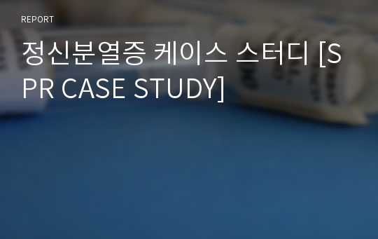 정신분열증 케이스 스터디 [SPR CASE STUDY]