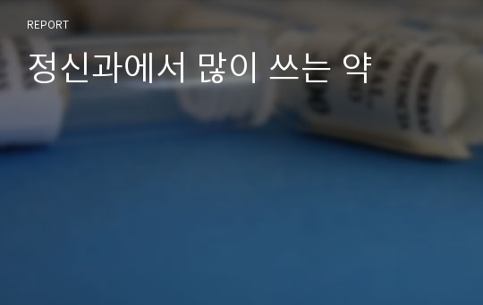 정신과에서 많이 쓰는 약