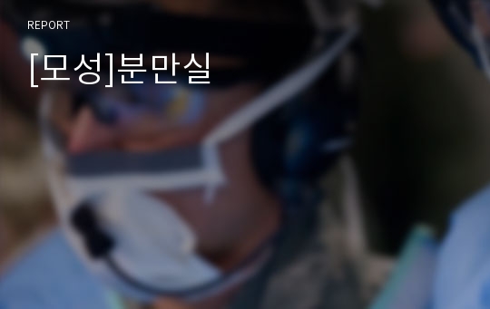 [모성]분만실