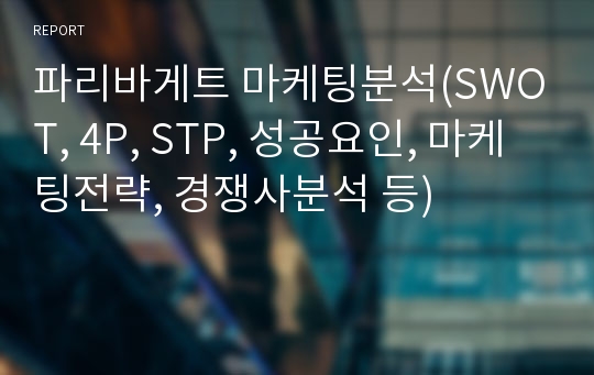 파리바게트 마케팅분석(SWOT, 4P, STP, 성공요인, 마케팅전략, 경쟁사분석 등)