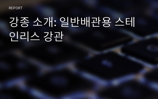 강종 소개: 일반배관용 스테인리스 강관