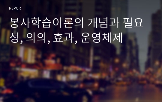 봉사학습이론의 개념과 필요성, 의의, 효과, 운영체제