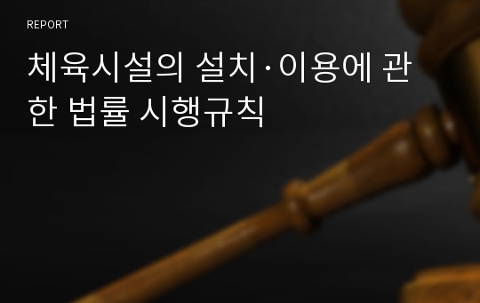 체육시설의 설치·이용에 관한 법률 시행규칙