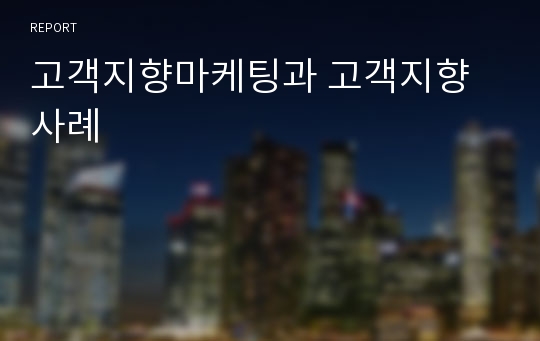 고객지향마케팅과 고객지향사례