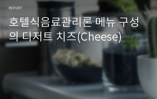 호텔식음료관리론 메뉴 구성의 디저트 치즈(Cheese)