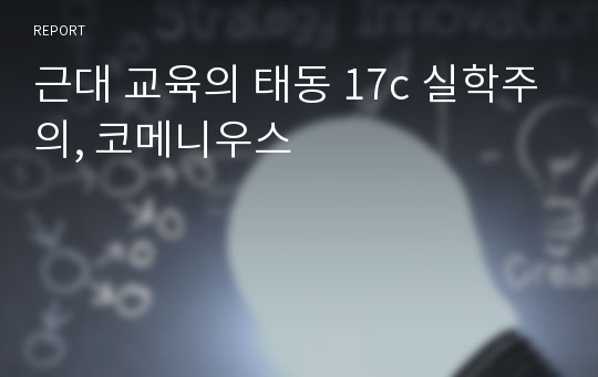 근대 교육의 태동 17c 실학주의, 코메니우스