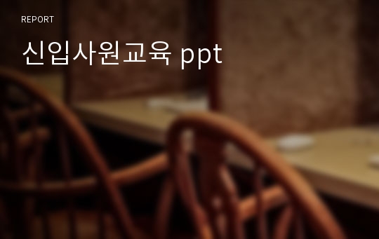 신입사원교육 ppt