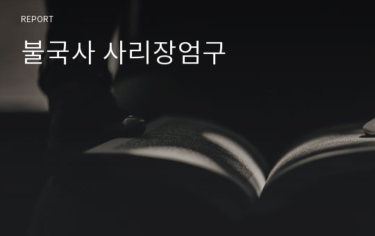 불국사 사리장엄구