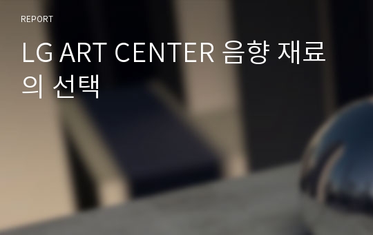 LG ART CENTER 음향 재료의 선택