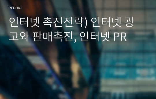 인터넷 촉진전략) 인터넷 광고와 판매촉진, 인터넷 PR