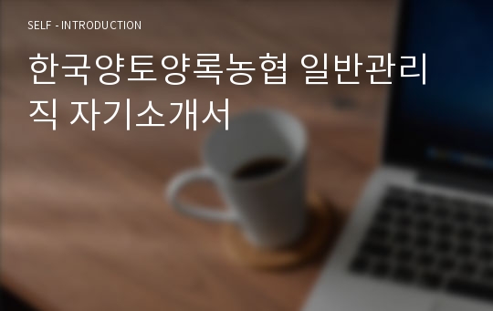 한국양토양록농협 일반관리직 자기소개서