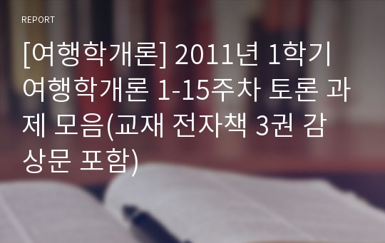 [여행학개론] 2011년 1학기 여행학개론 1-15주차 토론 과제 모음(교재 전자책 3권 감상문 포함)