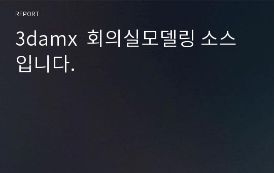 3damx  회의실모델링 소스입니다.